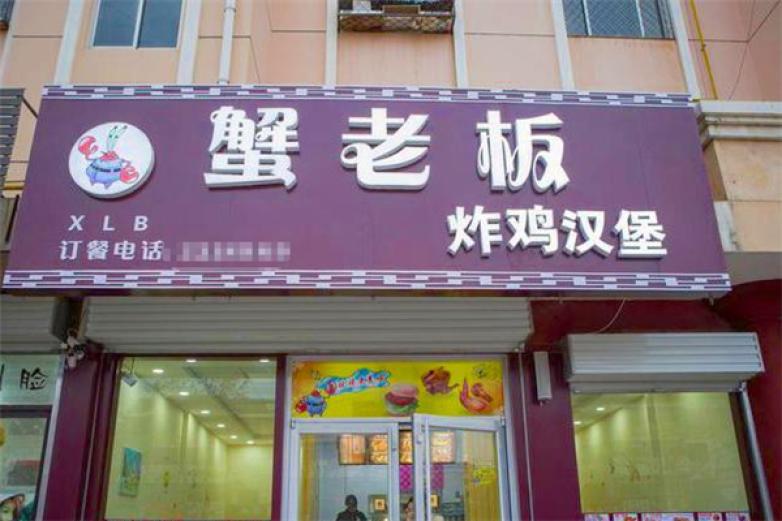 蟹老板炸鸡汉堡